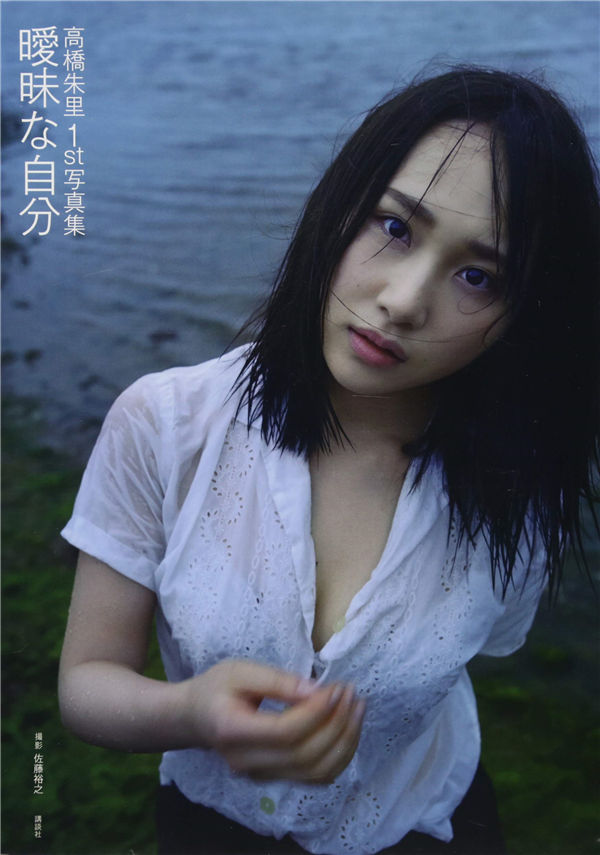 高桥朱里1ST写真集《暧昧な自分》高清全本[134P]-美女海