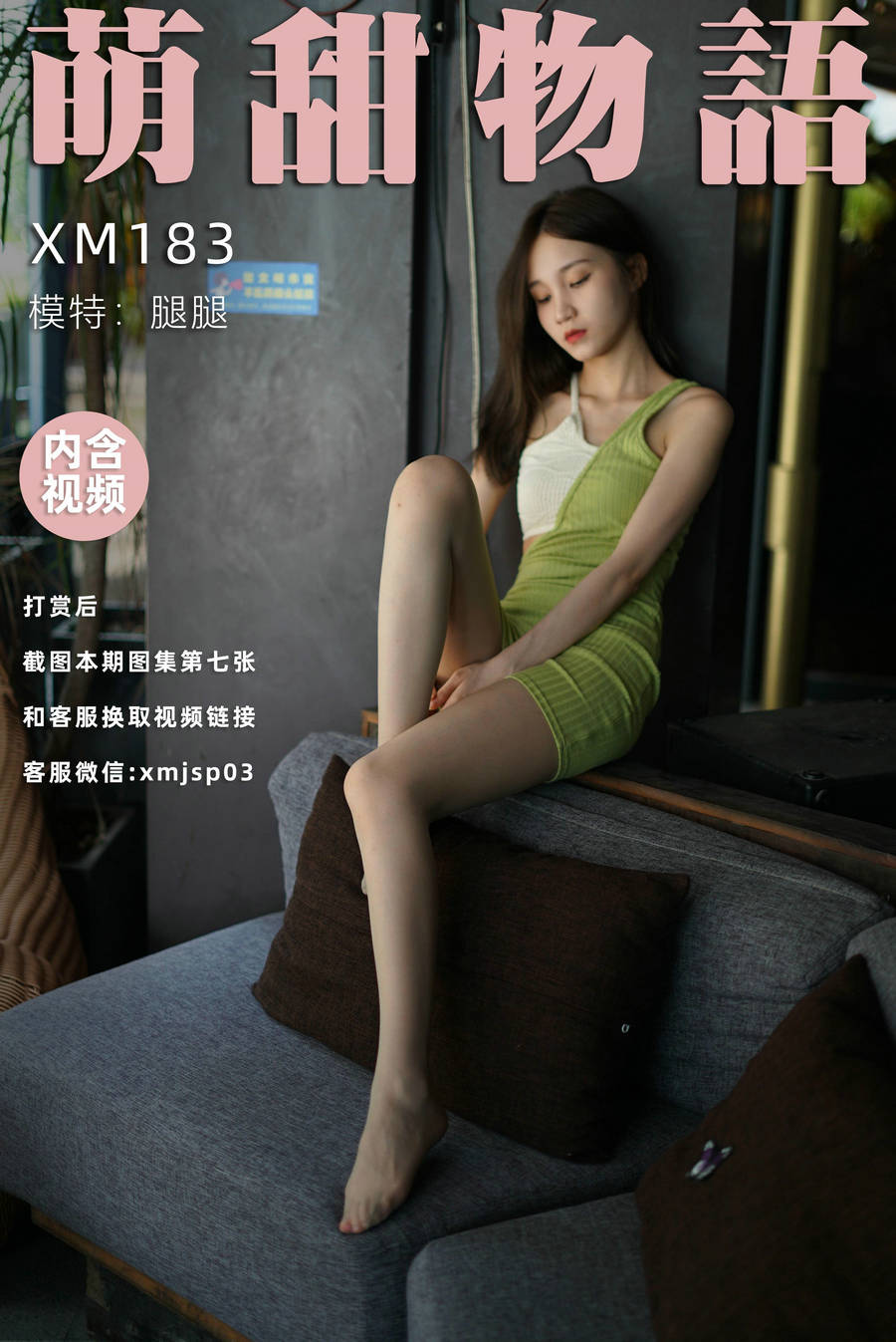 萌甜物语 XM183《青蛇-腿腿》[92P1V-248MB]-优选资源网