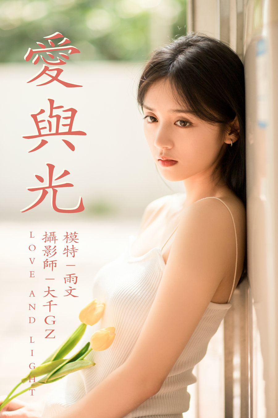 [YITUYU]艺图语 2021.05.31 爱与光 雨文 [25P-315MB]-优选资源网