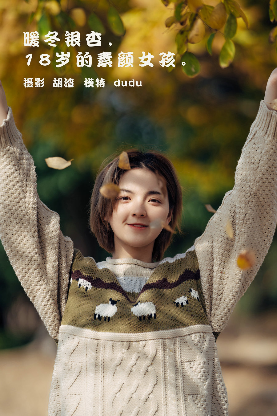 [YITUYU]艺图语 2022.01.25 暖冬银杏，18岁的素颜女孩 dudu [34P-200MB]-优选资源网