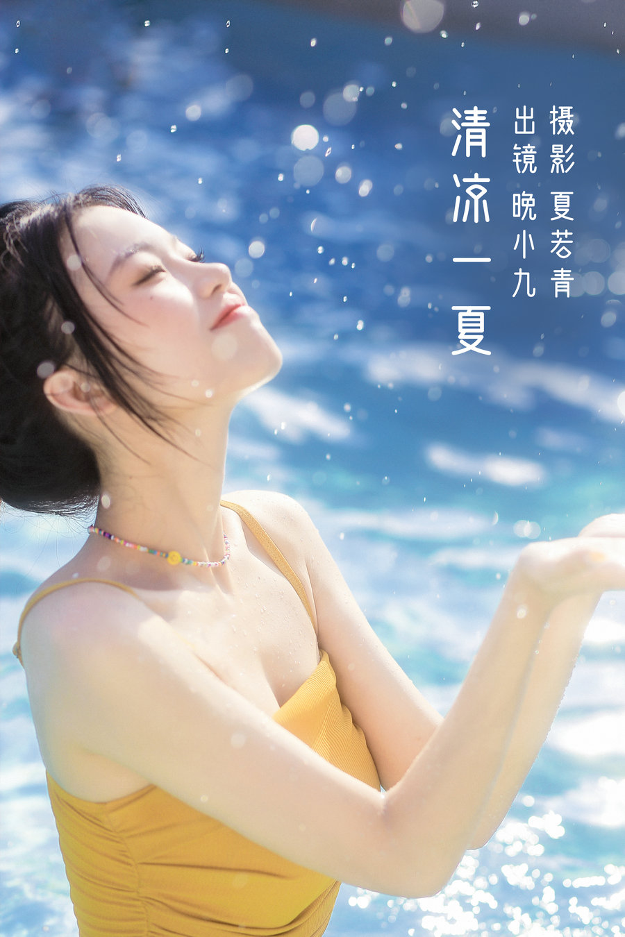 [YITUYU]艺图语 2022.11.02 清凉一夏 晚小九 [23P-314MB]-优选资源网