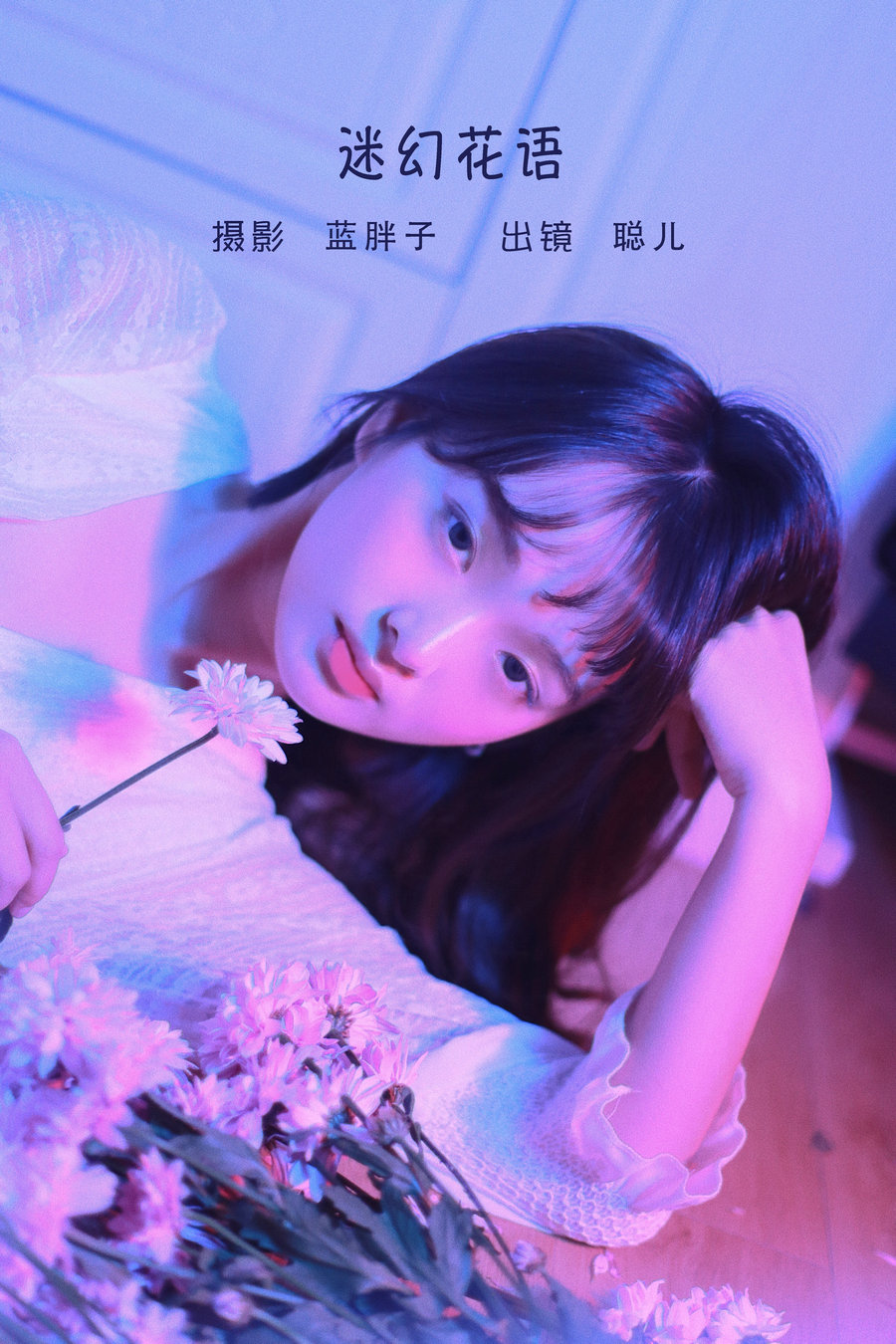 [YITUYU]艺图语 2022.06.10 迷幻花语 聪儿ii [20P-189MB]-优选资源网