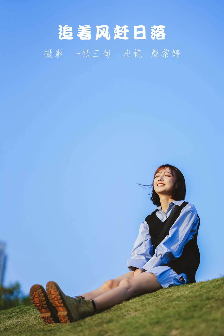 [YITUYU]艺图语 2022.05.21 追着风赶日落 戴黎婷 [30P-379MB]-优选资源网