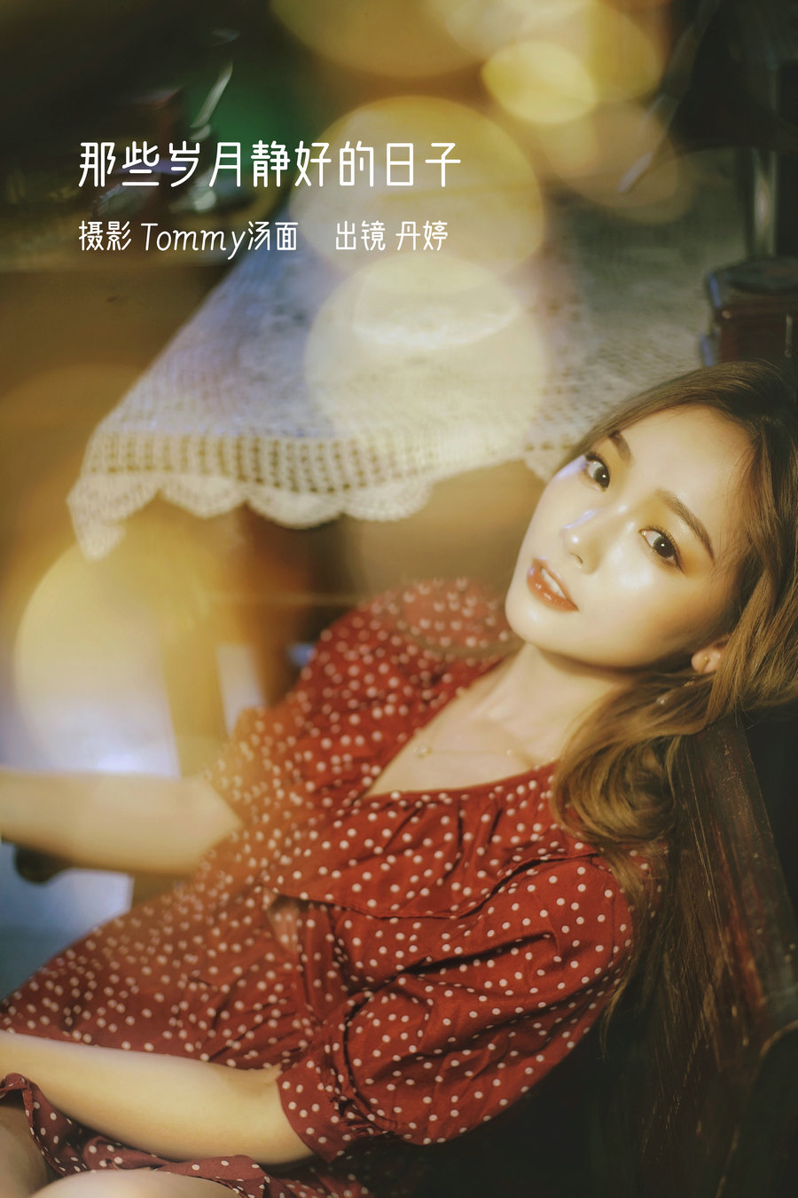 [YITUYU]艺图语 2023.01.03 那些岁月静好的日子 _丹丹丹婷_ [23P-427MB]-优选资源网