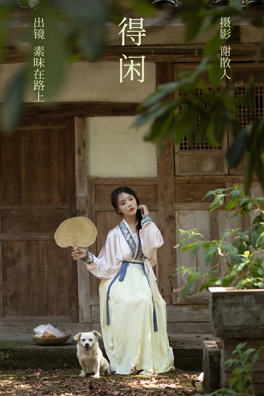 [YITUYU]艺图语 2023.04.17 得闲 素昧在路上 [23P-306MB]-优选资源网