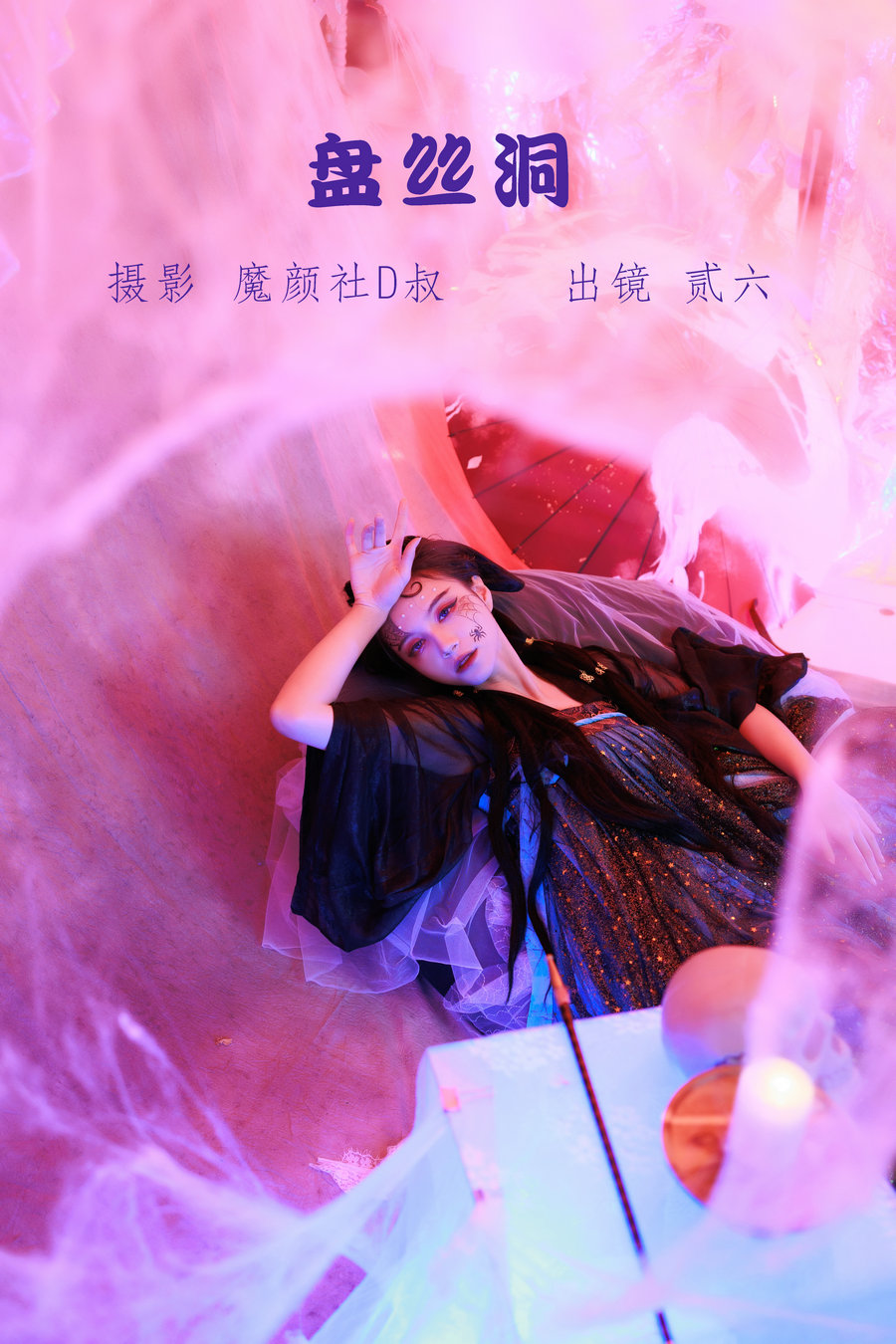 [YITUYU]艺图语 2022.05.30 盘丝洞 贰加六 [38P-497MB]-优选资源网