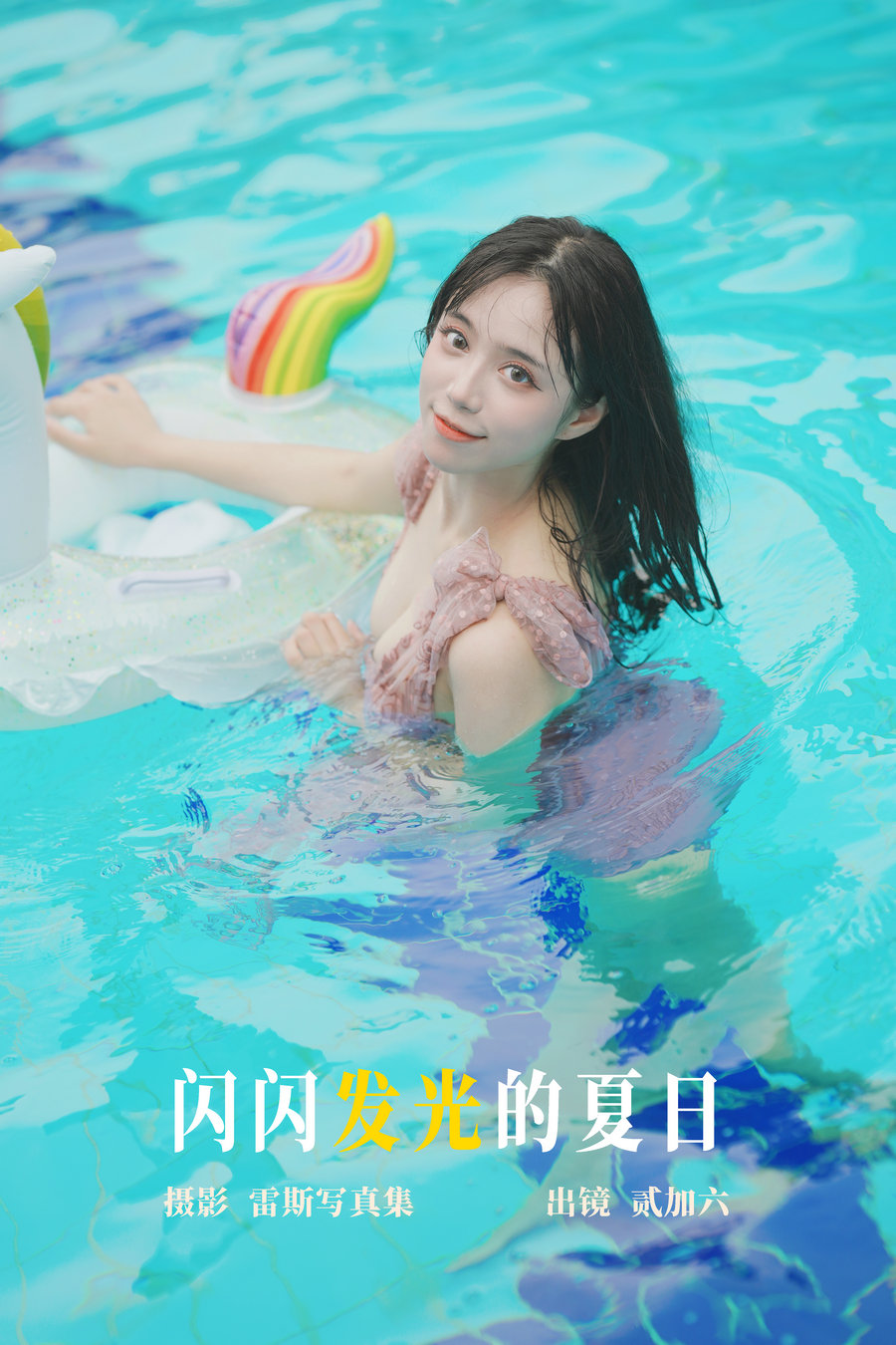 [YITUYU]艺图语 2023.05.12 闪闪发光的夏日 贰加六 [28P-261MB]-优选资源网