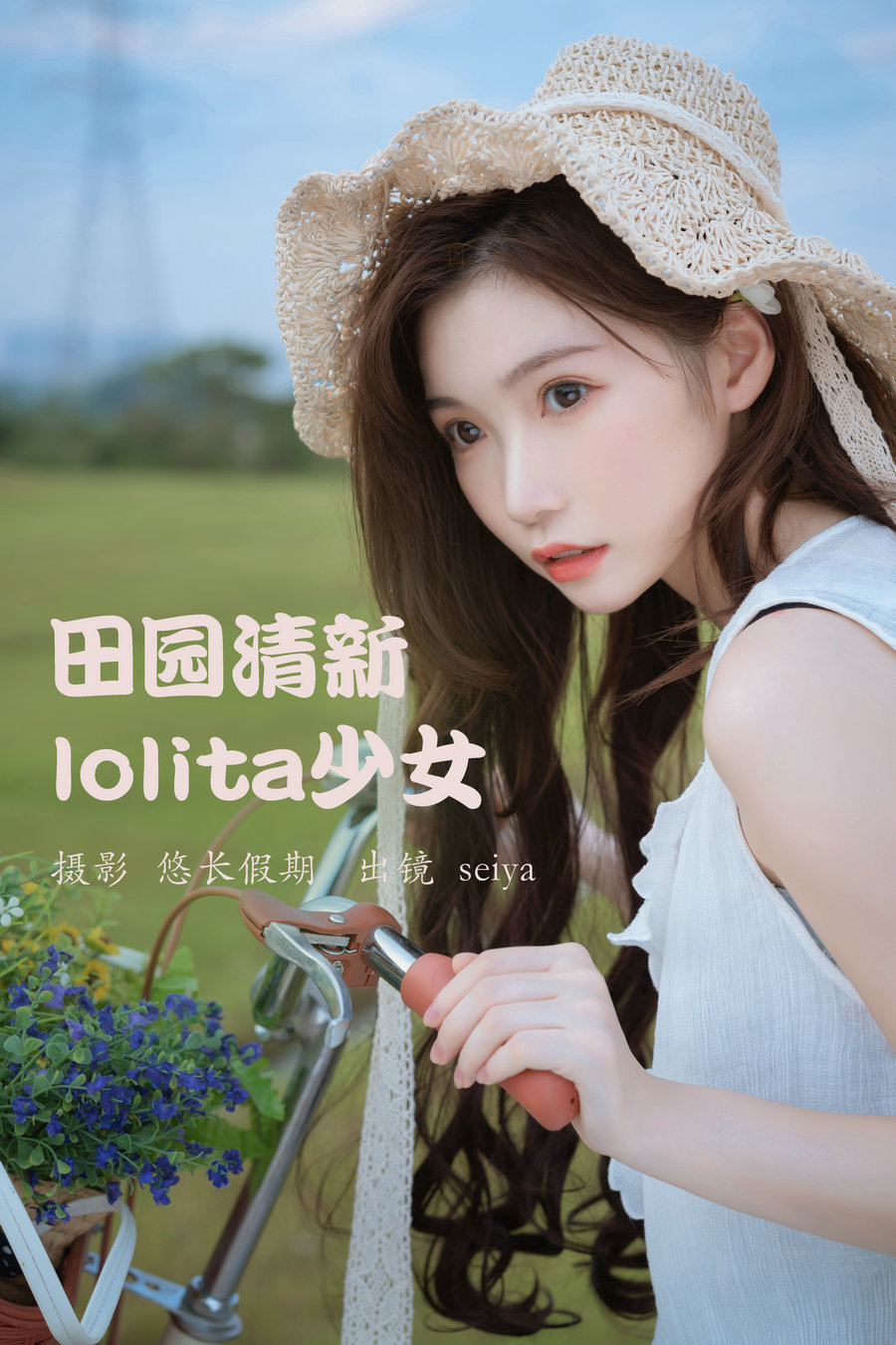 [YITUYU]艺图语 2023.03.20 田园清新lolita少女 诚信肥宅seiya [24P-545MB]-优选资源网