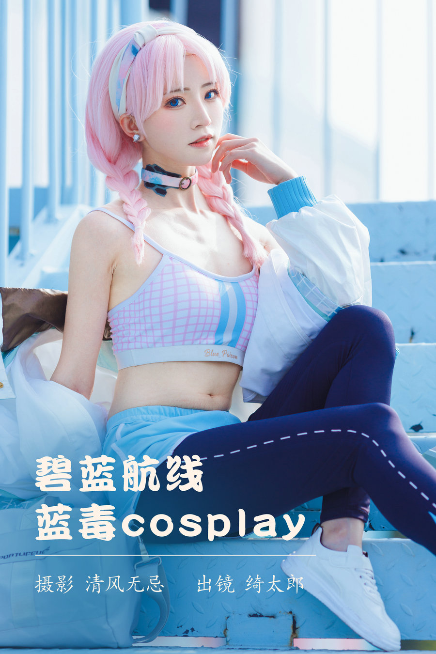 [YITUYU]艺图语 2023.04.10 碧蓝航线 蓝毒cosplay Kitaro_绮太郎 [25P-249MB]-优选资源网