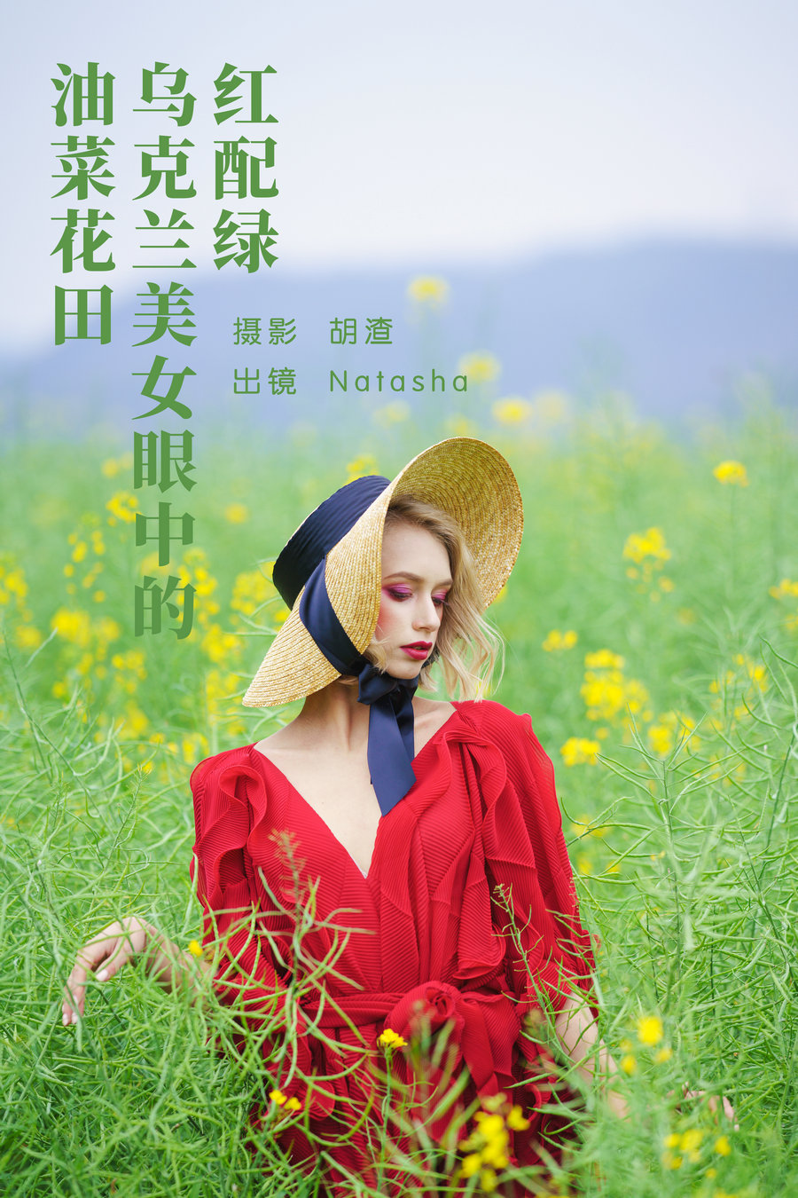 [YITUYU]艺图语 2023.05.16 红配绿，乌克兰美女眼中的油菜花田 Natasha [45P-749MB]-优选资源网