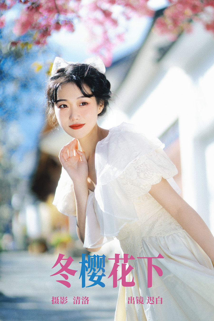 [YITUYU]艺图语 2023.04.19 冬樱花下 迟白 [22P-254MB]-优选资源网