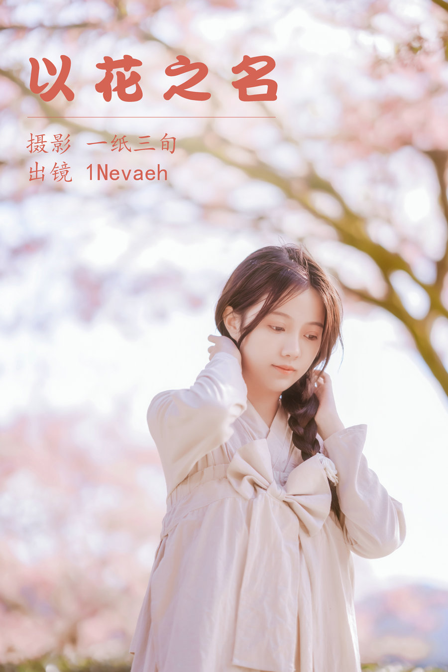 [YITUYU]艺图语 2023.05.06 以花之名 1Nevaeh [24P-243MB]-优选资源网
