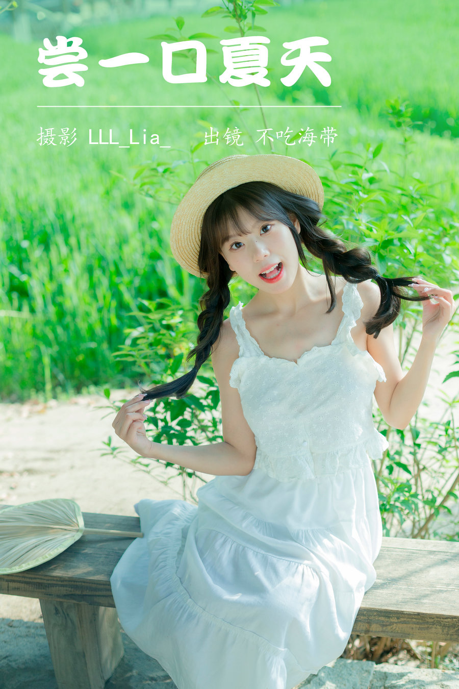 [YITUYU]艺图语 2023.04.12 尝一口夏天 不吃海带 [31P-334MB]-优选资源网