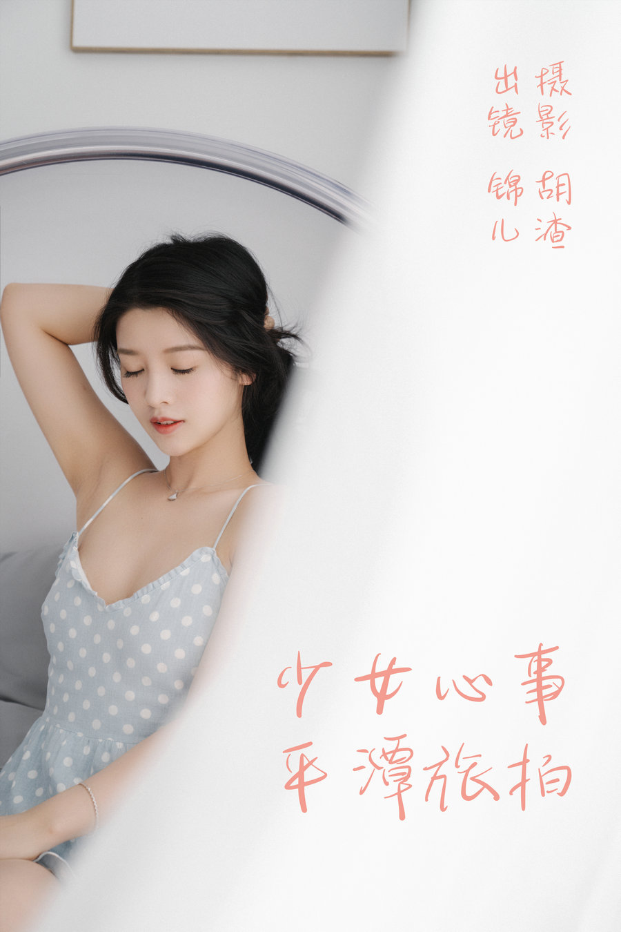 [YITUYU]艺图语 2023.04.25 少女心事，平潭旅拍 喵喵喵是锦儿呀 [30P-357MB]-优选资源网