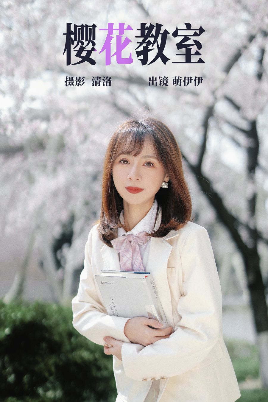 [YITUYU]艺图语 2023.04.18 樱花教室 萌伊伊 [32P-378MB]-优选资源网