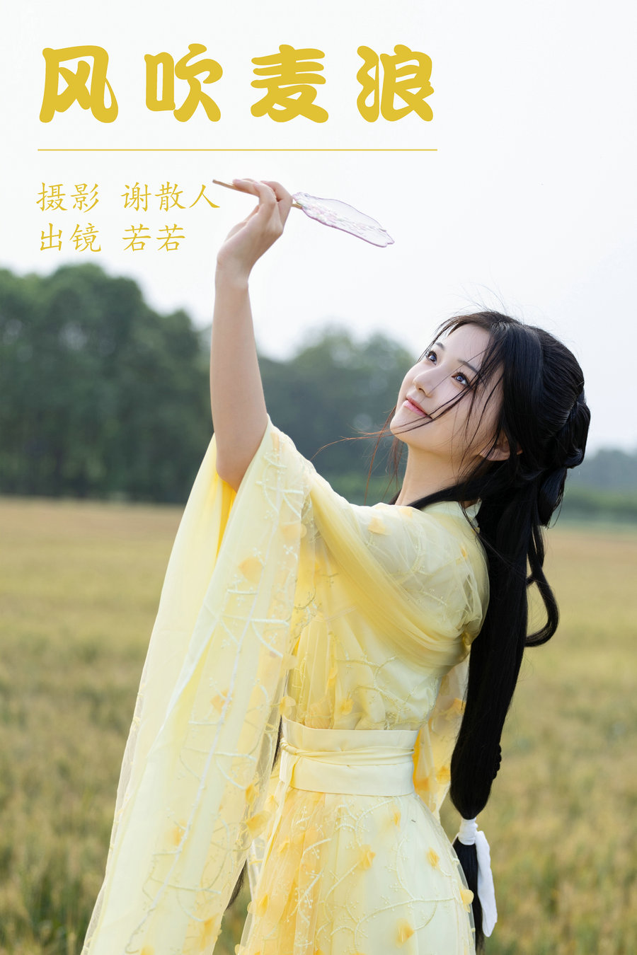 [YITUYU]艺图语 2023.05.01 风吹麦浪 若若yuu [21P-202MB]-优选资源网