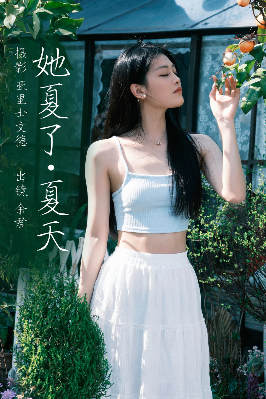 [YITUYU]艺图语 2023.06.09 她夏了夏天 余君 [25P-230MB]-优选资源网