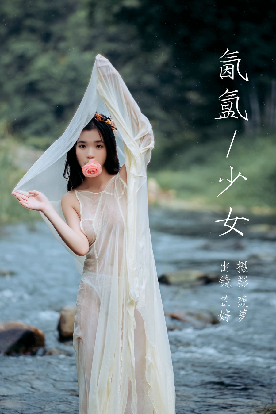 [YITUYU]艺图语 2023.07.20 氤氲少女 芷婷 [20P-201MB]-优选资源网