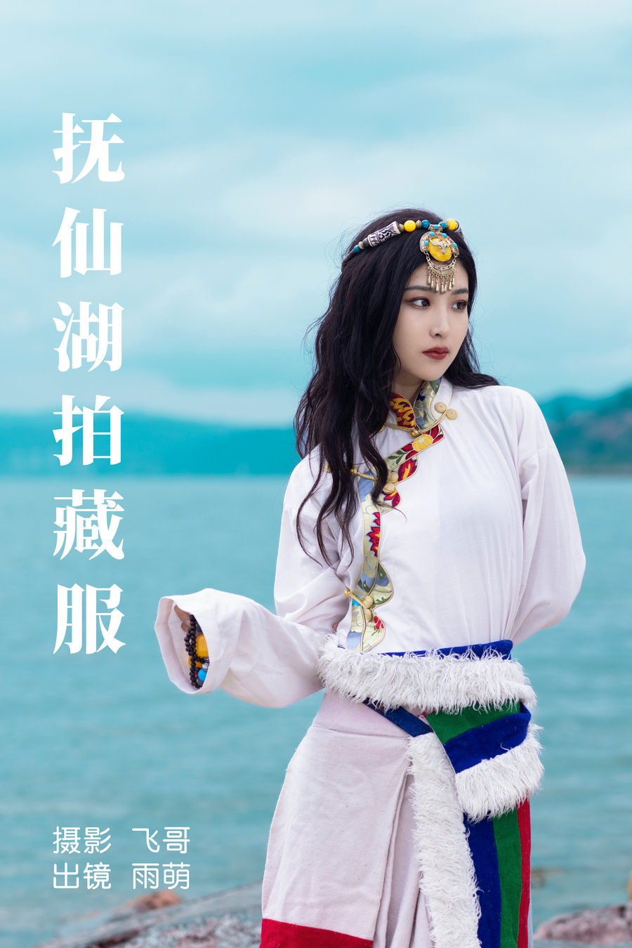 [YITUYU]艺图语 2023.07.02 抚仙湖拍藏服 雨萌 [21P-342MB]-优选资源网