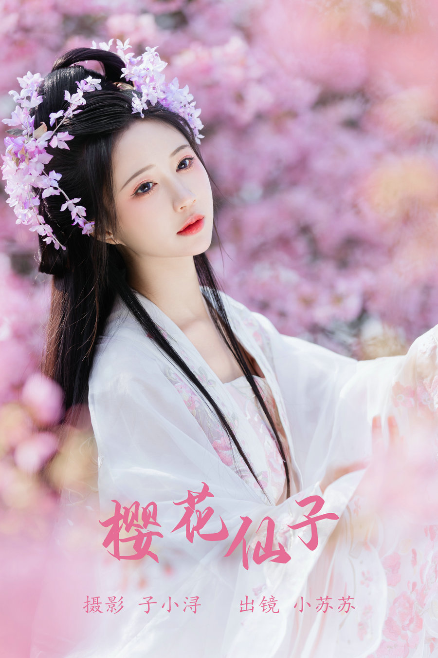[YITUYU]艺图语 2023.07.08 樱花仙子 绮罗生的小苏苏 [21P-101MB]-优选资源网