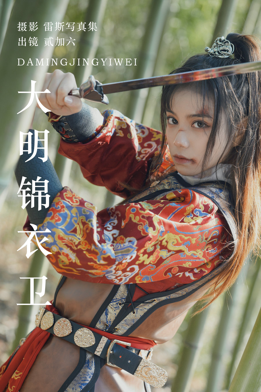 [YITUYU]艺图语 2023.07.13 大明锦衣卫 贰加六 [28P-299MB]-优选资源网