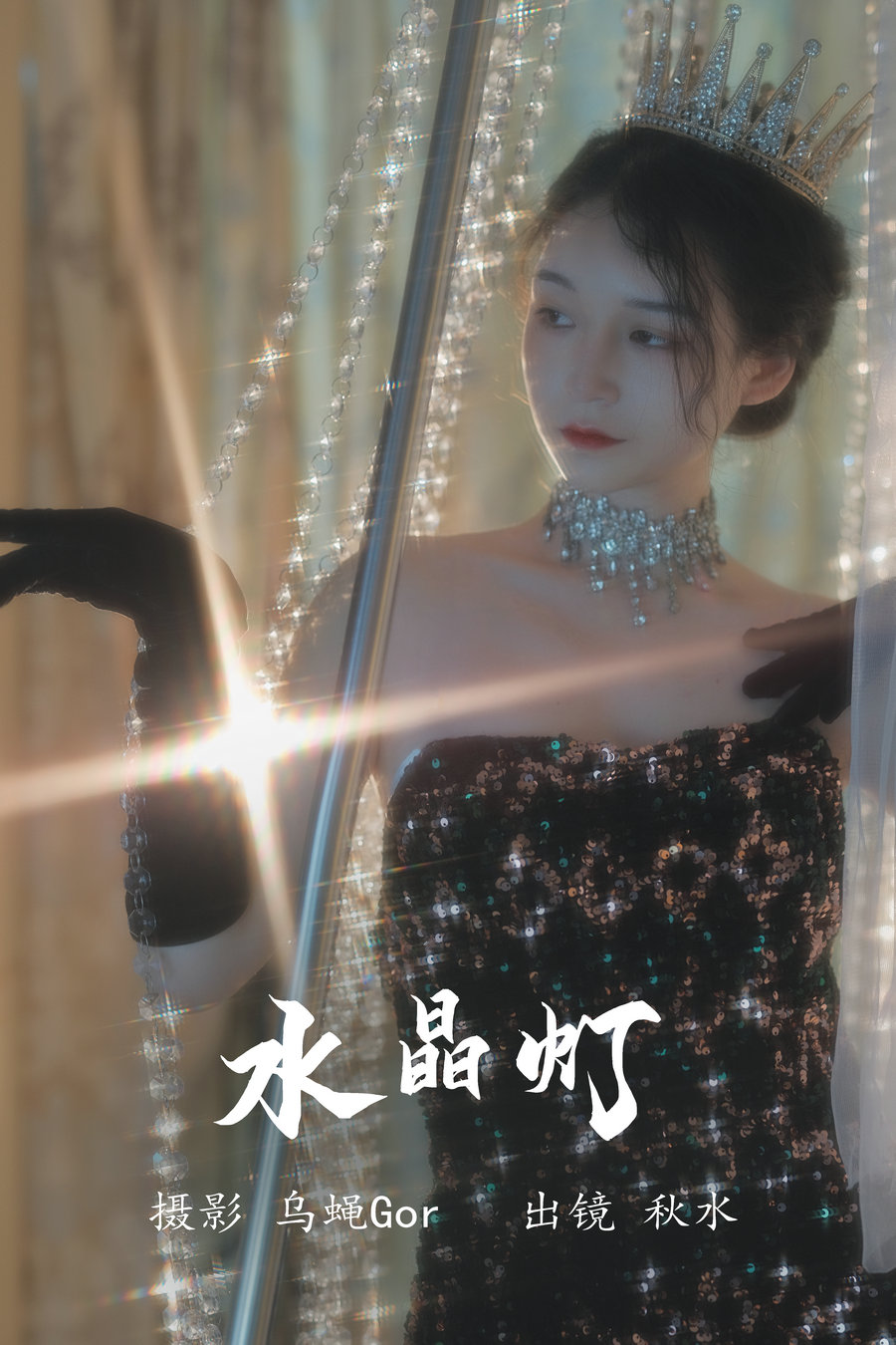 [YITUYU]艺图语 2023.08.03 水晶灯 秋水 [25P-292MB]-优选资源网