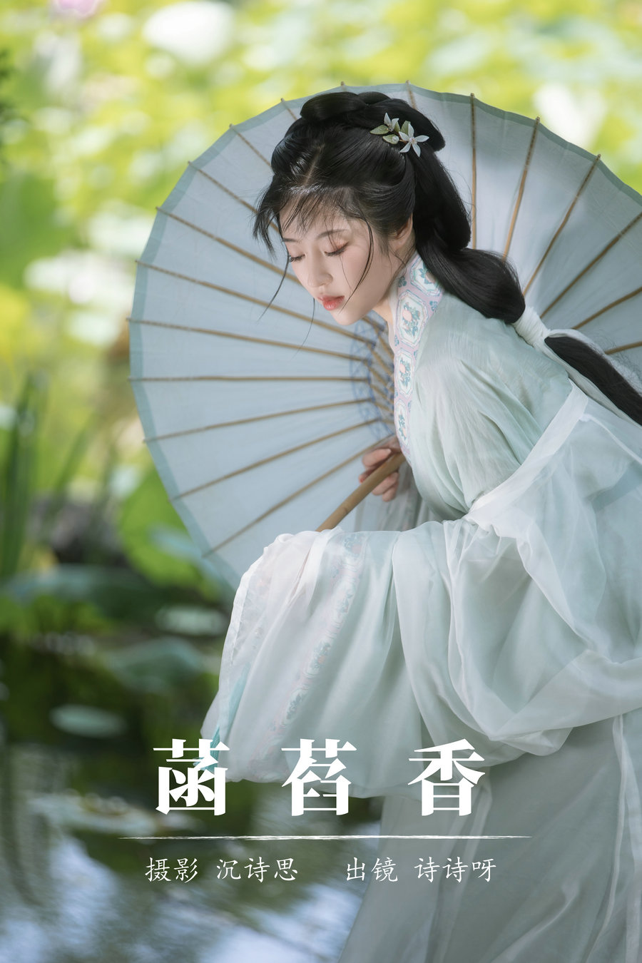 [YITUYU]艺图语 2023.08.22 菡萏香 诗诗呀 [21P-211MB]-优选资源网