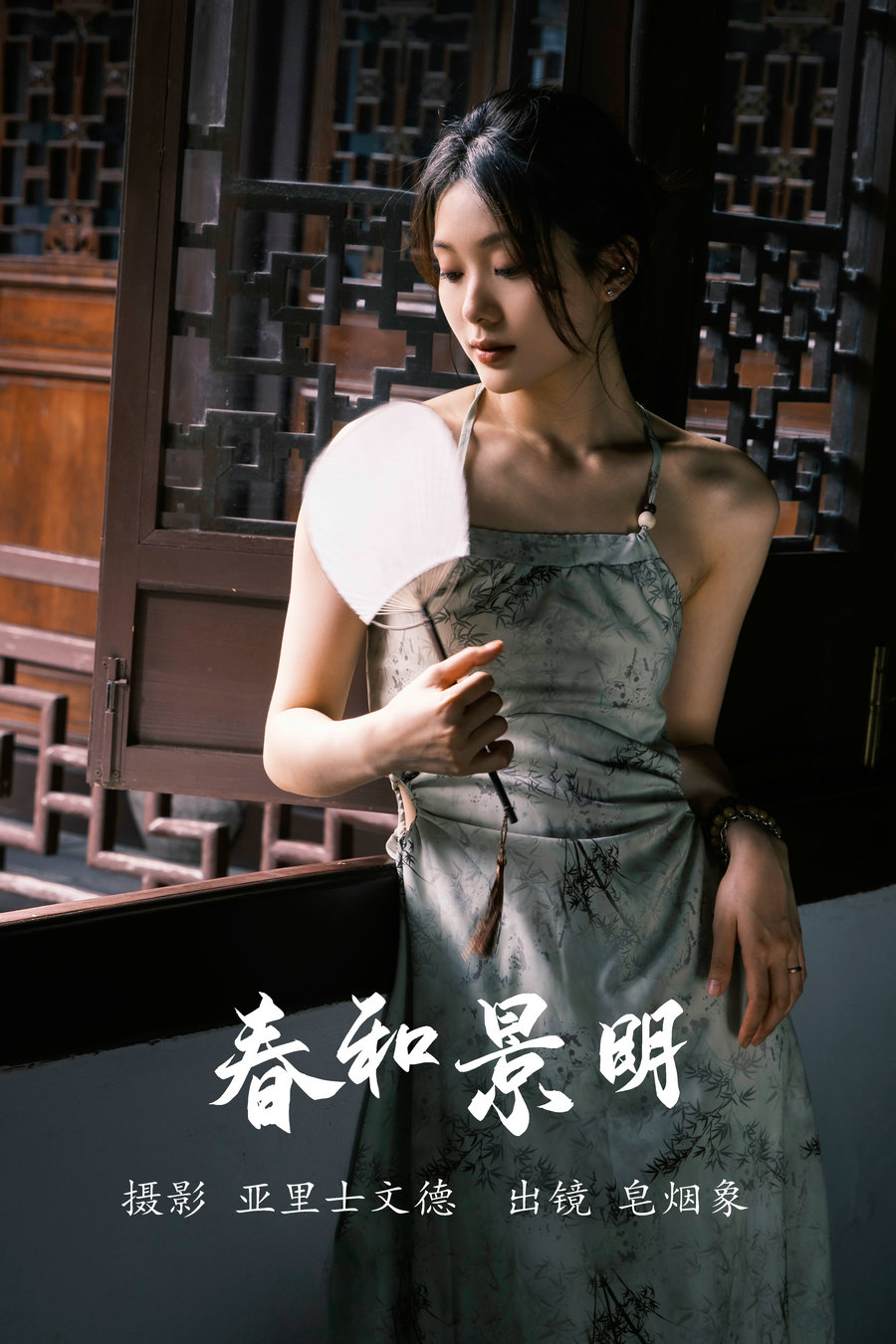 [YITUYU]艺图语 2023.06.08 春和景明 皂烟象 [22P-191MB]-优选资源网