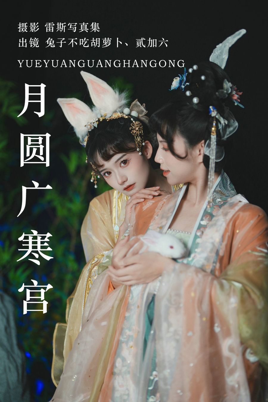 [YITUYU]艺图语 2023.07.14 月圆广寒宫 兔子Zzz不吃胡萝卜 贰加六 [27P-333MB]-优选资源网