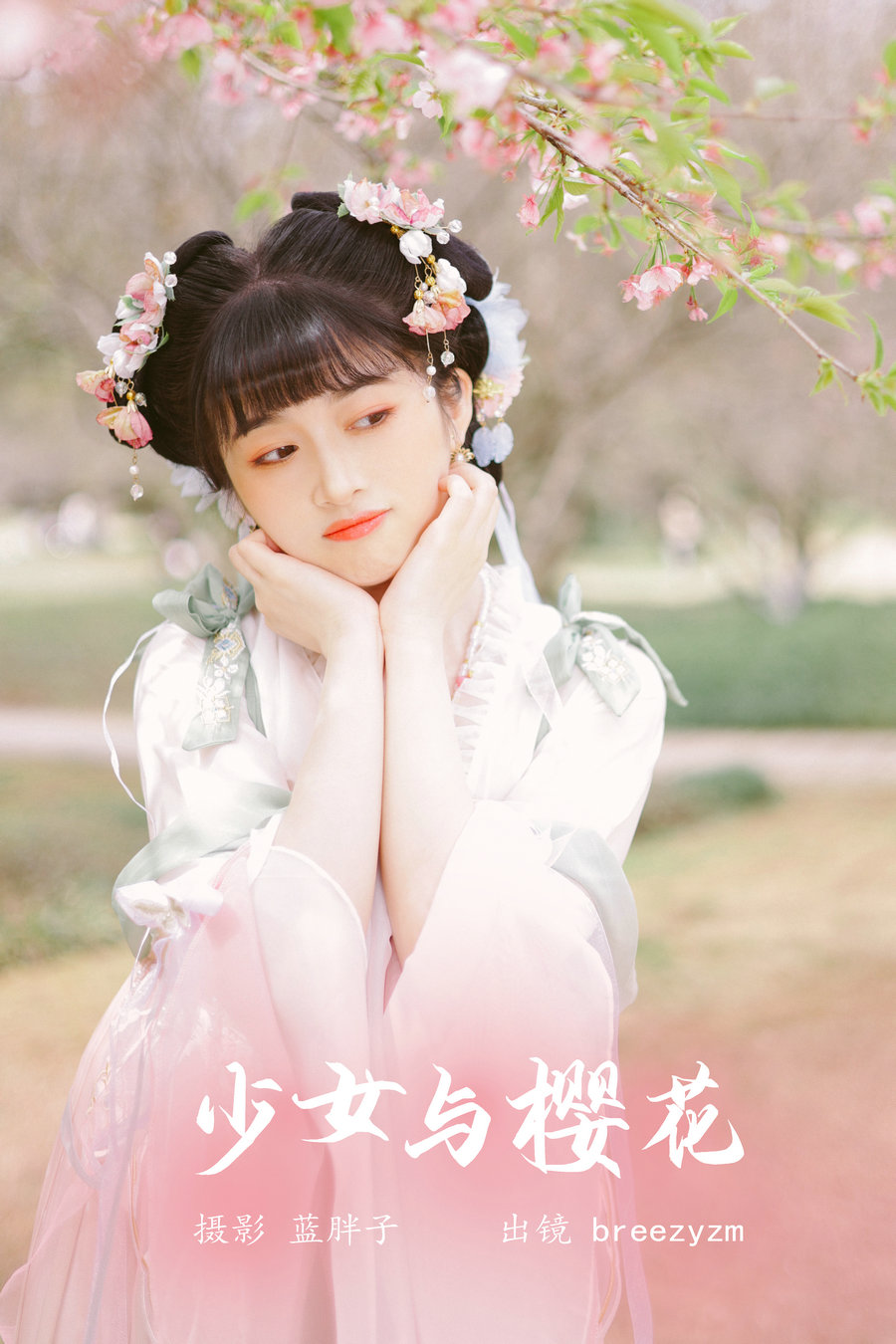 [YITUYU]艺图语 2023.05.25 少女与樱花 breezyzm [25P-216MB]-优选资源网