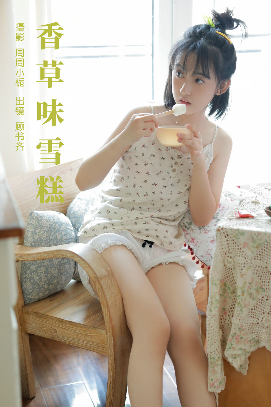 [YITUYU]艺图语 2023.10.08 香草味雪糕 顾书齐 [31P-200MB]-优选资源网