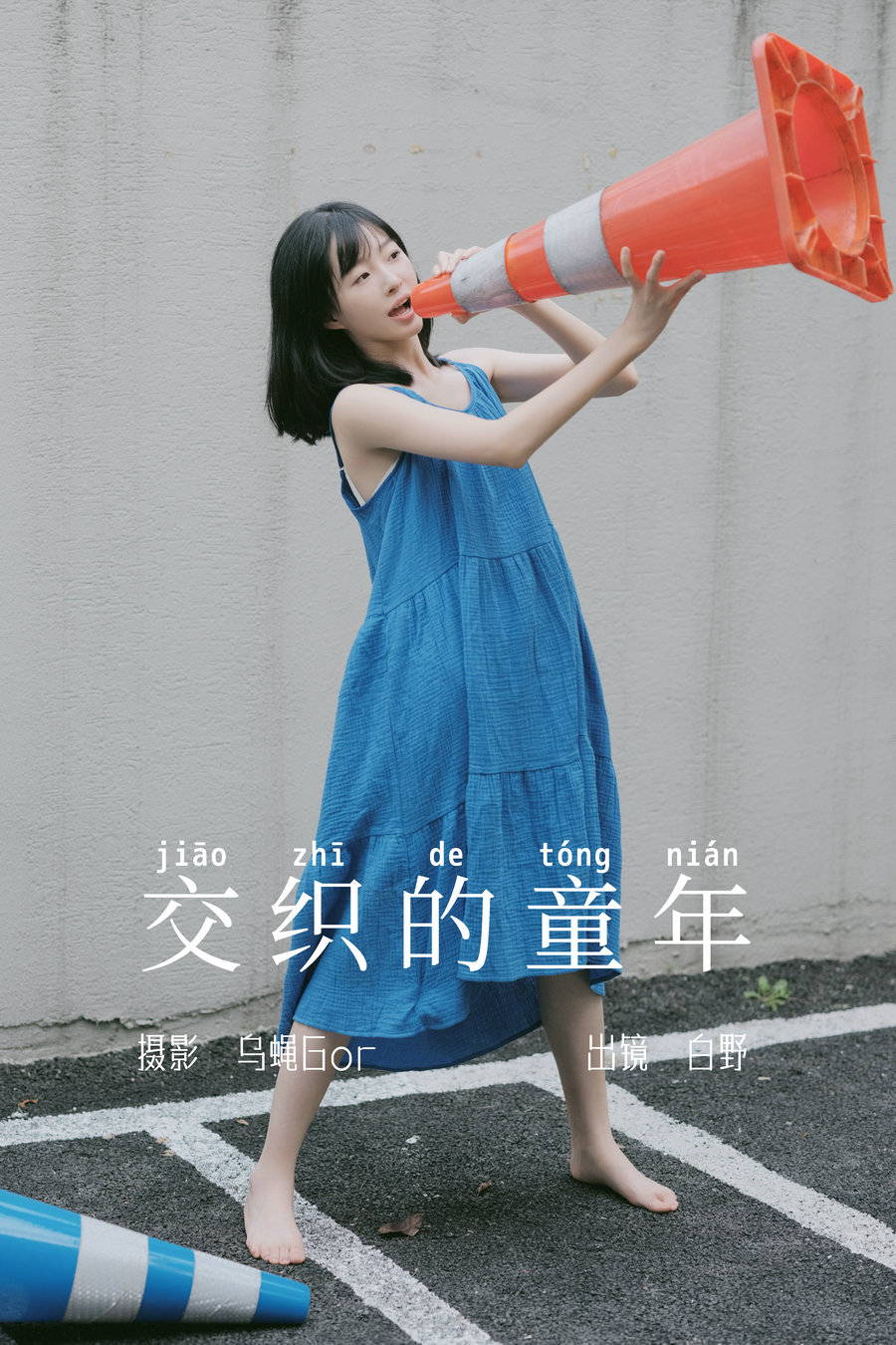 [YITUYU]艺图语 2023.06.04 交织的童年 白野 [44P-359MB]-优选资源网