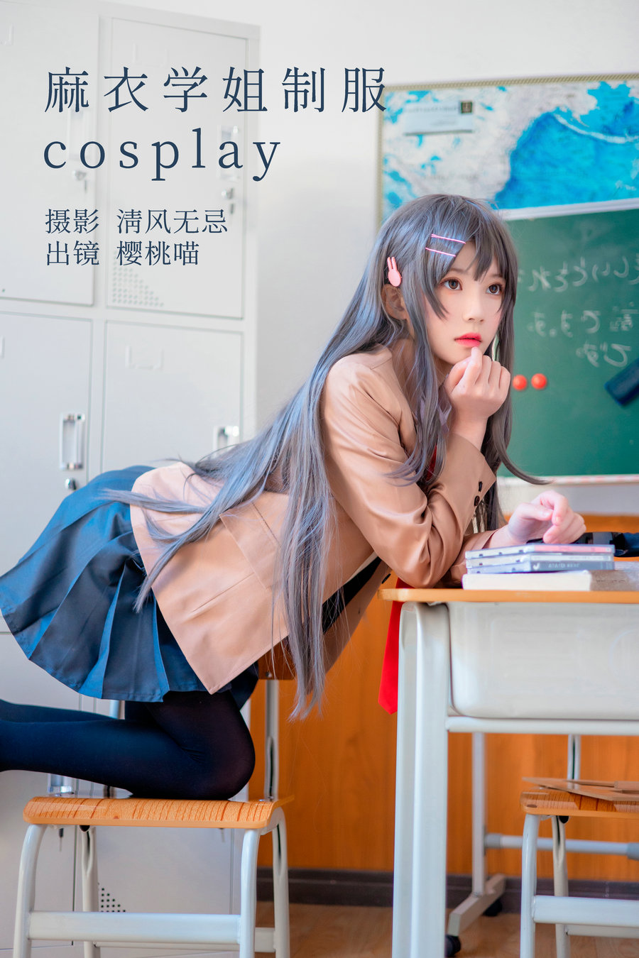 [YITUYU]艺图语 2023.04.25 麻衣学姐制服cosplay 桜桃喵 [21P-218MB]-优选资源网