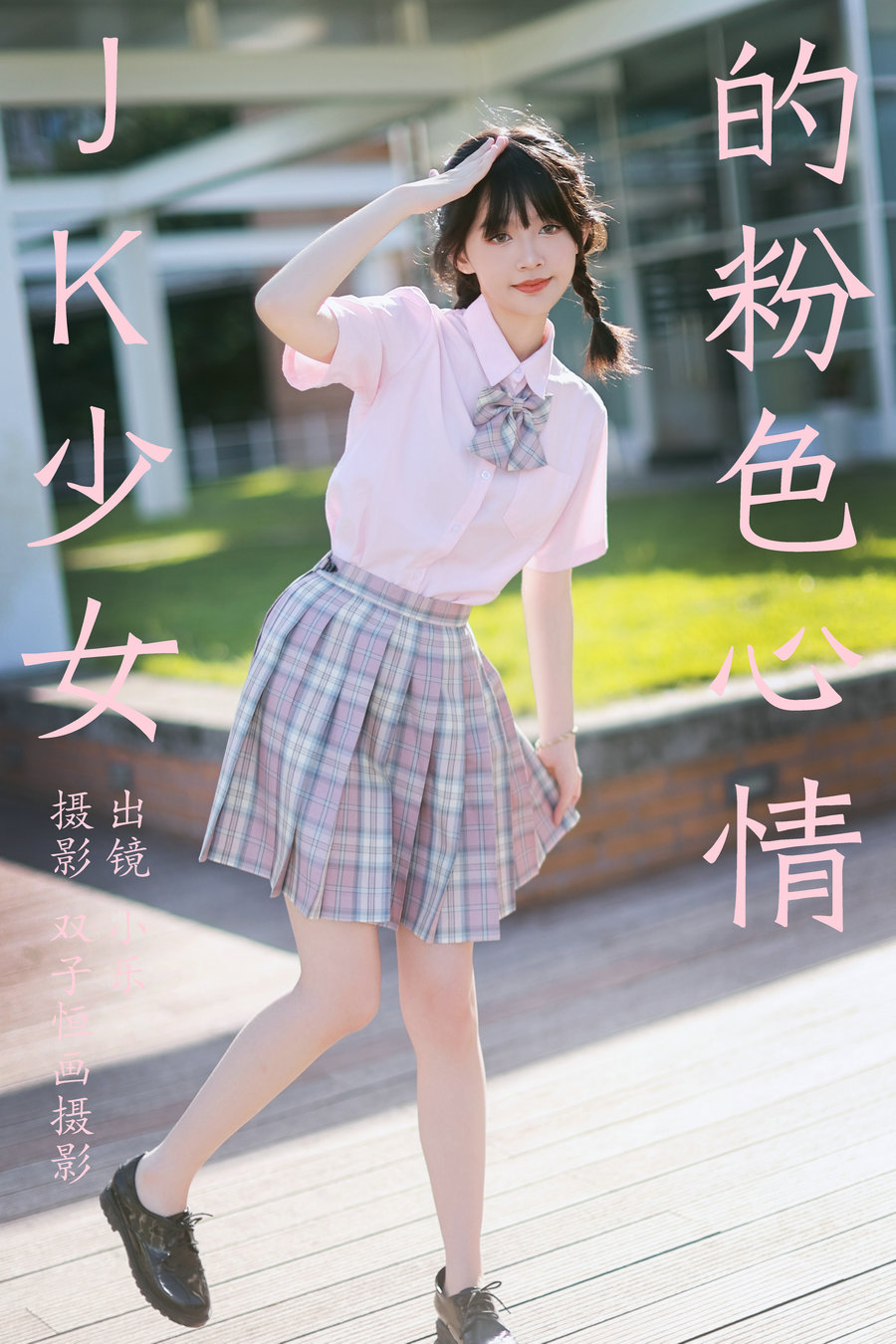 [YITUYU]艺图语 2023.08.26 JK少女的粉色心情 小乐 [38P-473MB]-优选资源网