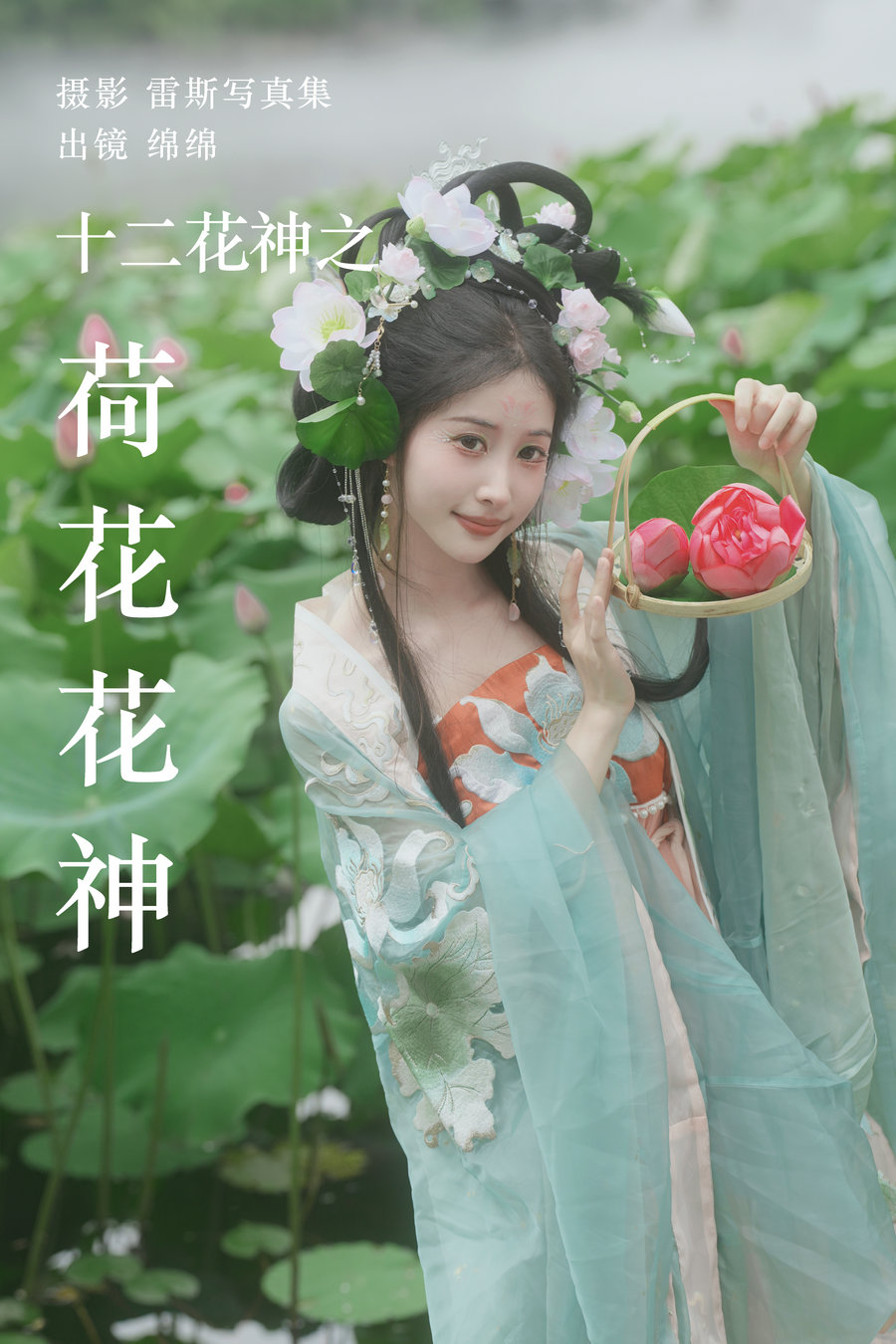 [YITUYU]艺图语 2023.08.04 十二花神之荷花花神 绵绵 [35P-498MB]-优选资源网