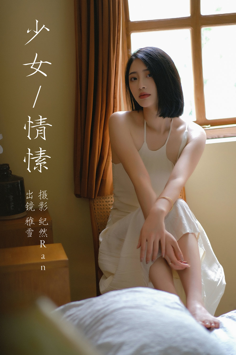 [YITUYU]艺图语 2023.09.18 少女情愫 雅雪 [20P-243MB]-优选资源网