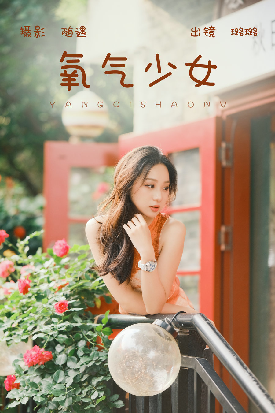 [YITUYU]艺图语 2023.06.15 氧气少女 璐璐 [21P-434MB]-美女海