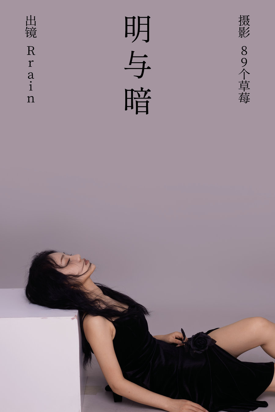 [YITUYU]艺图语 2023.05.29 明与暗 Rrain [21P-235MB]-优选资源网