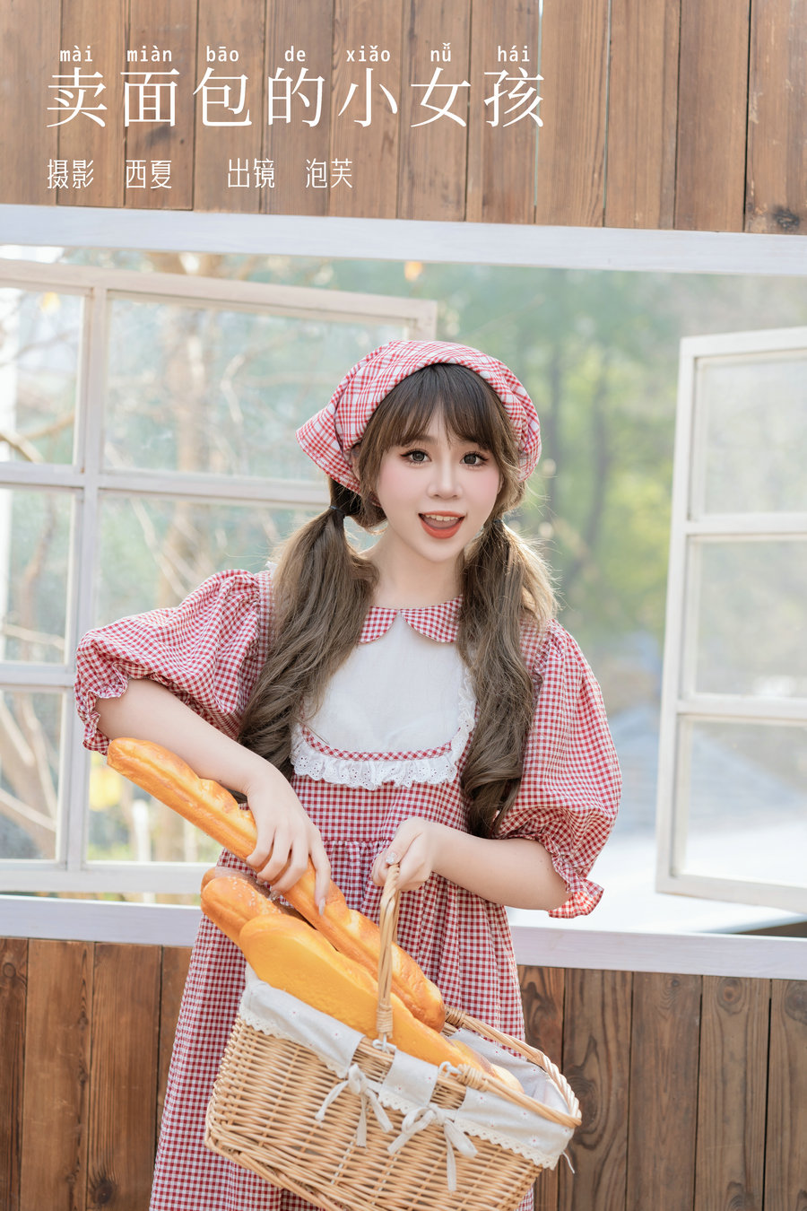[YITUYU]艺图语 2024.03.03 卖面包的小女孩 泡芙小方 [27P-669MB]-优选资源网