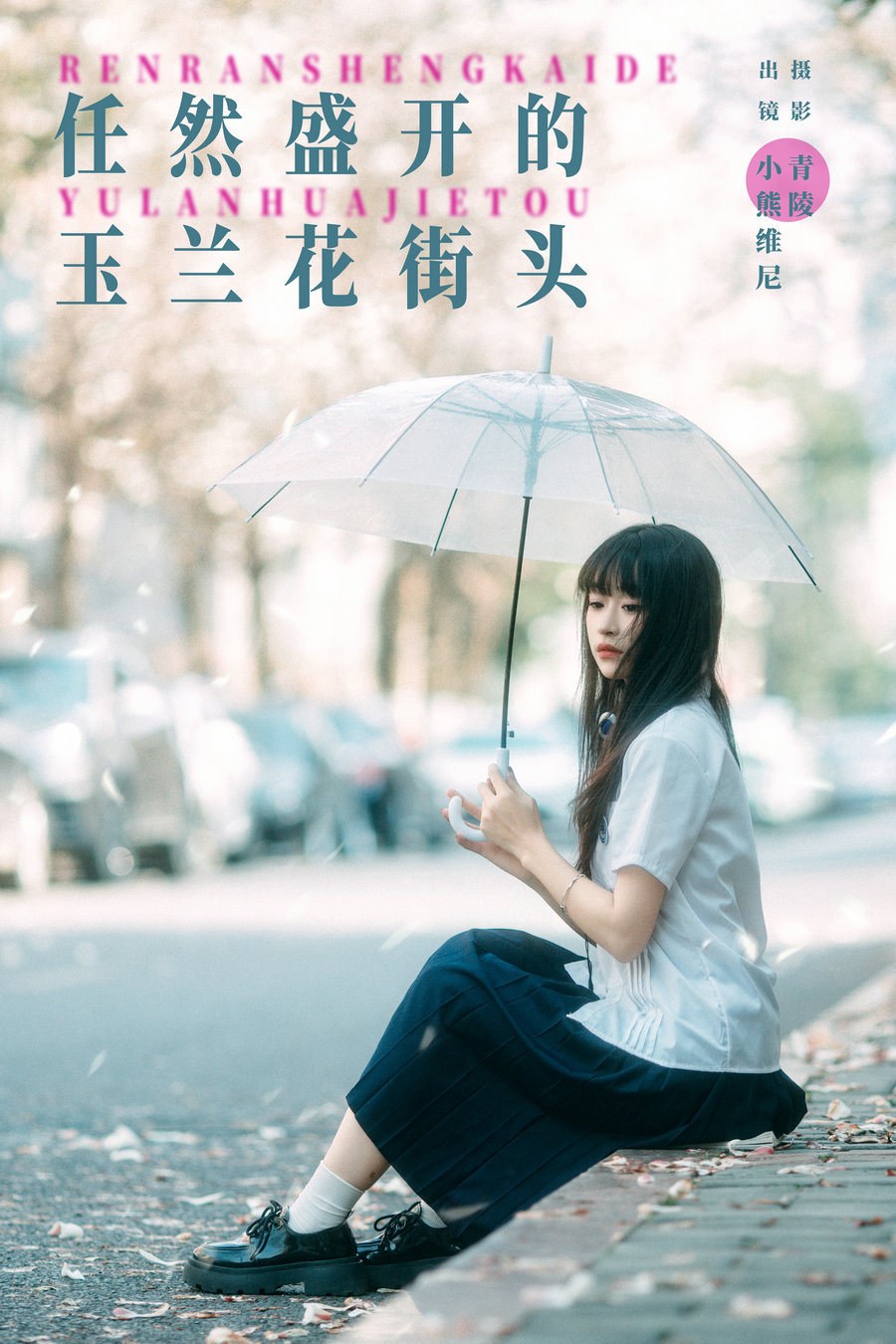 [YITUYU]艺图语 2024.04.26 任然盛开的玉兰花街头 小熊维尼 [22P-439MB]-优选资源网