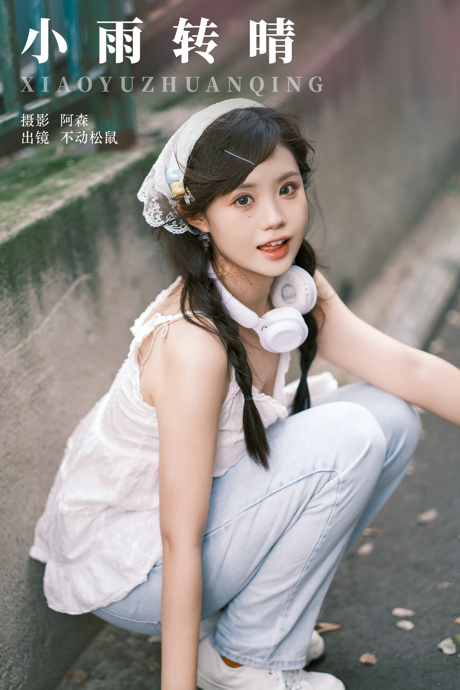 [YITUYU]艺图语 2024.05.29 小雨转晴 不动松鼠 [20P-232MB]-优选资源网