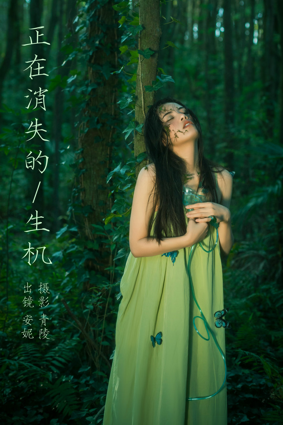 [YITUYU]艺图语 2023.11.14 正在消失的生机 安妮 [28P-350MB]-优选资源网