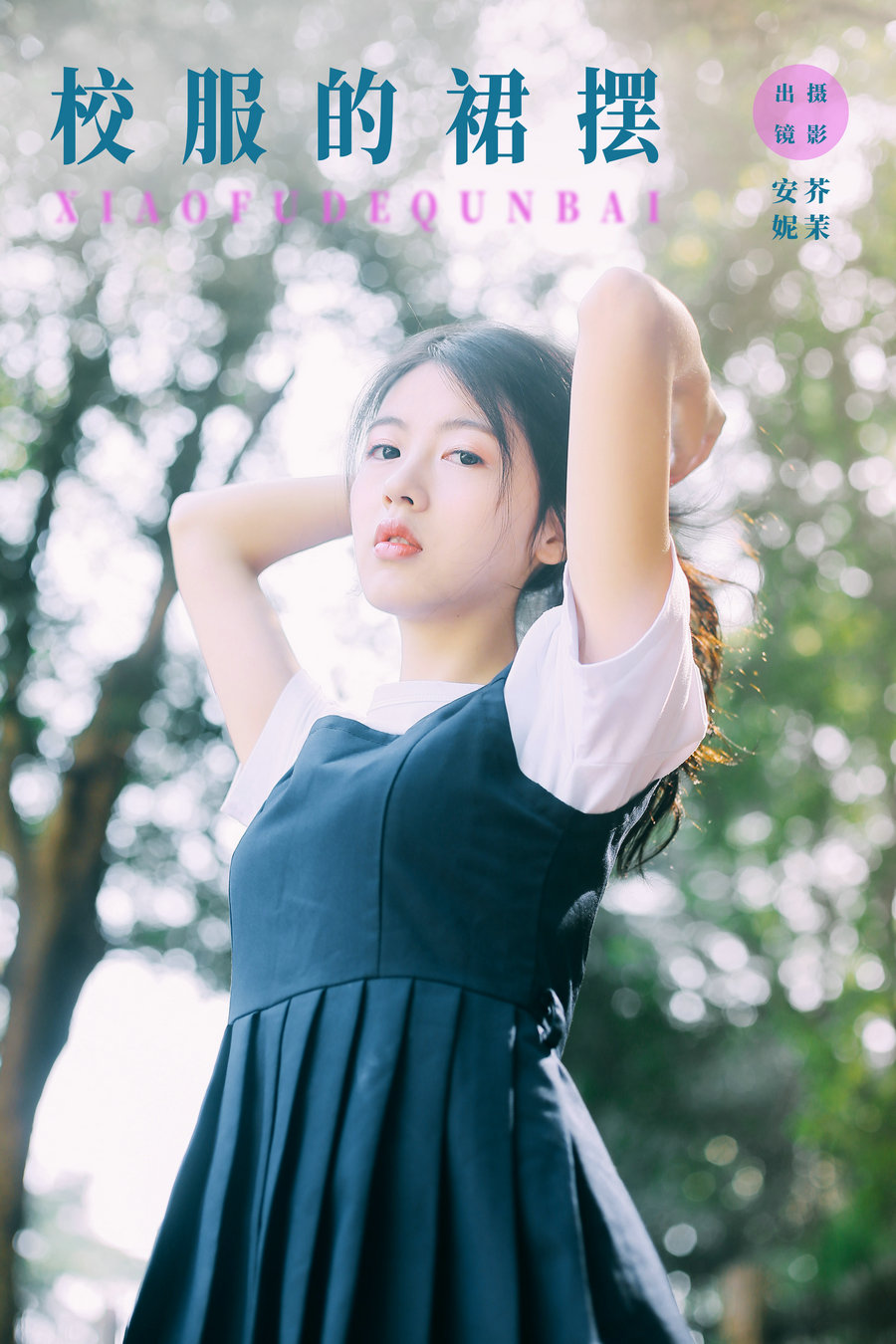 [YITUYU]艺图语 2024.01.10 校服的裙摆 安妮 [21P-115MB]-优选资源网