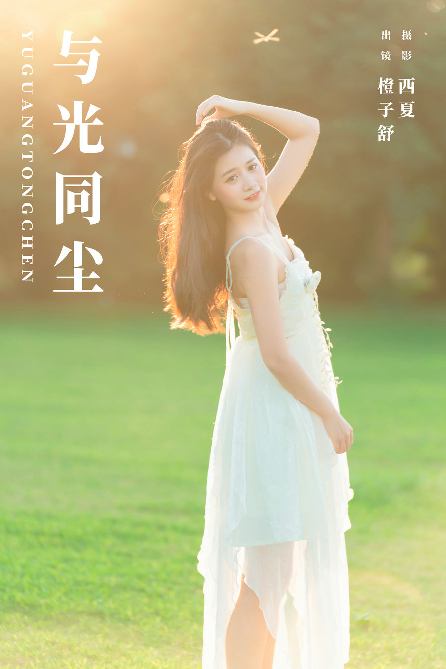 [YITUYU]艺图语 2024.01.04 与光同尘 橙子舒 [21P-293MB]-优选资源网