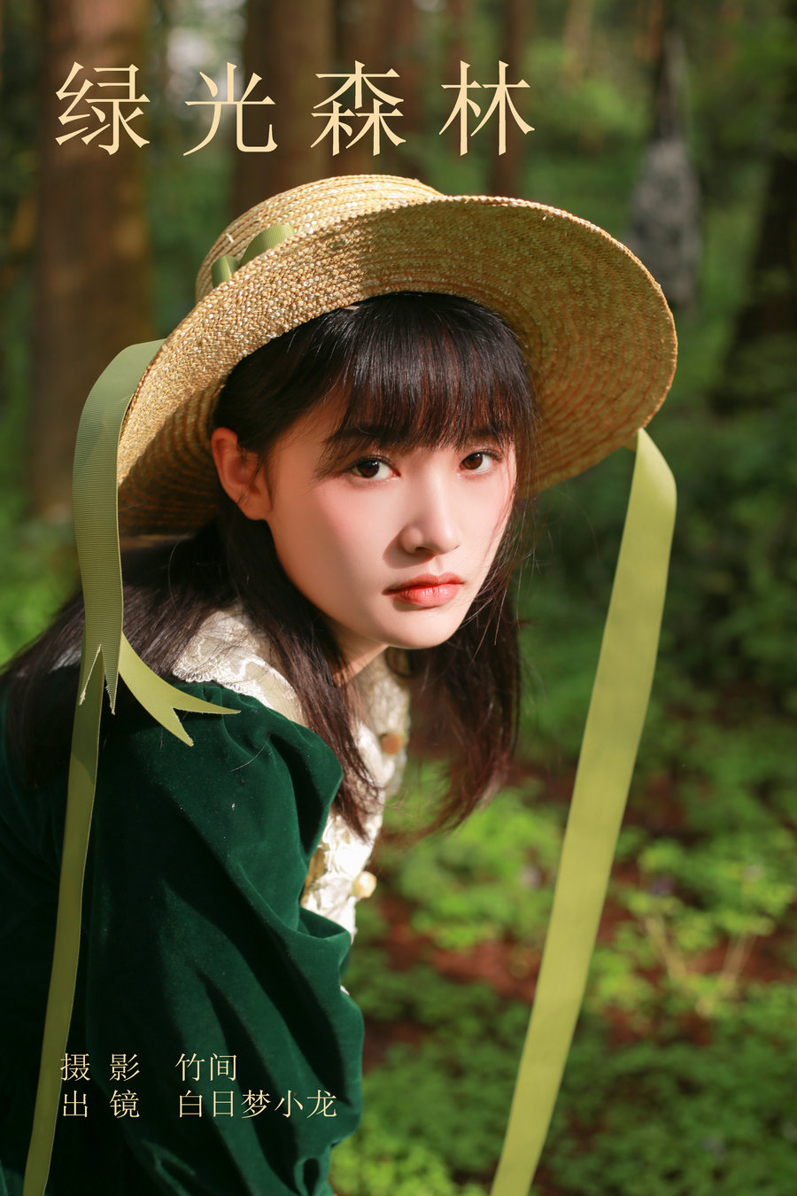 [YITUYU]艺图语 2023.09.25 绿光森林 白日梦小龙 [21P-340MB]-优选资源网