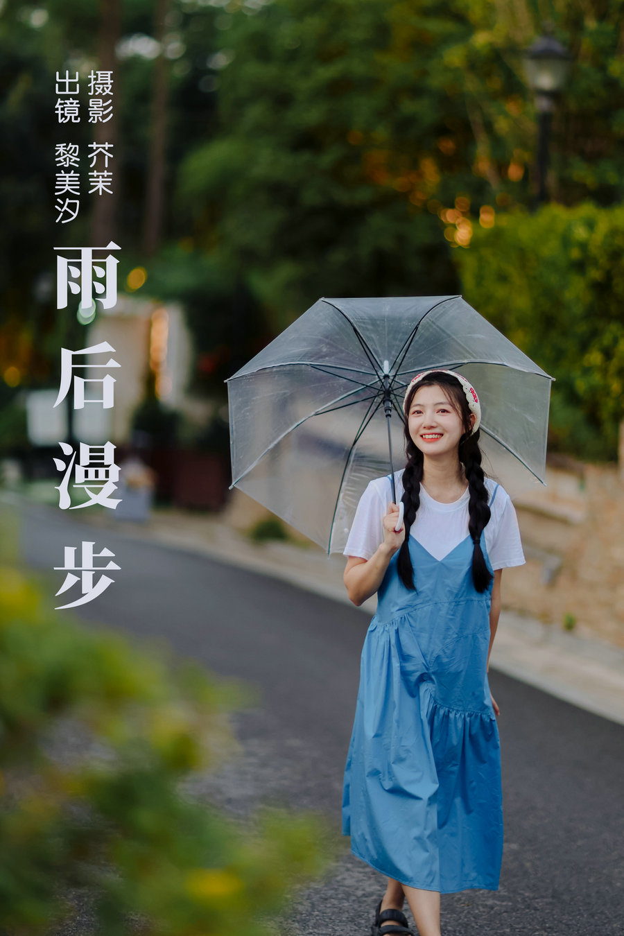 [YITUYU]艺图语 2023.09.03 雨后漫步 黎美汐 [24P-194MB]-优选资源网