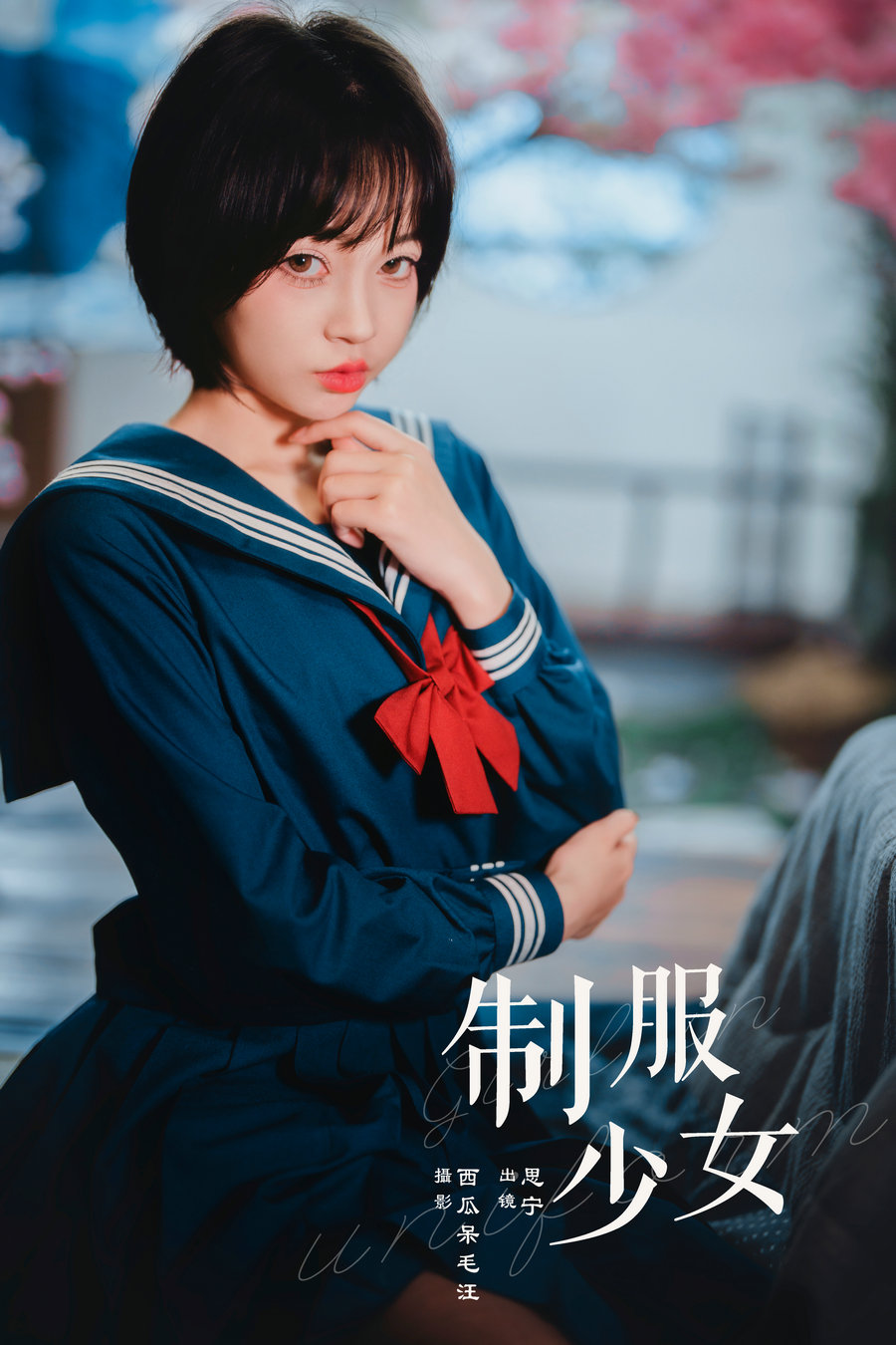 [YITUYU]艺图语 2024.07.18 制服少女 Disexi思宁 [21P-383MB]-优选资源网