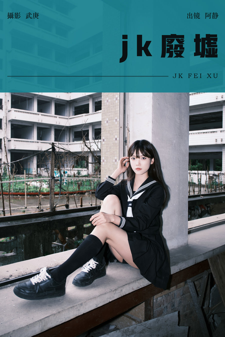[YITUYU]艺图语 2024.07.21 jk废墟 阿静 [24P-488MB]-优选资源网