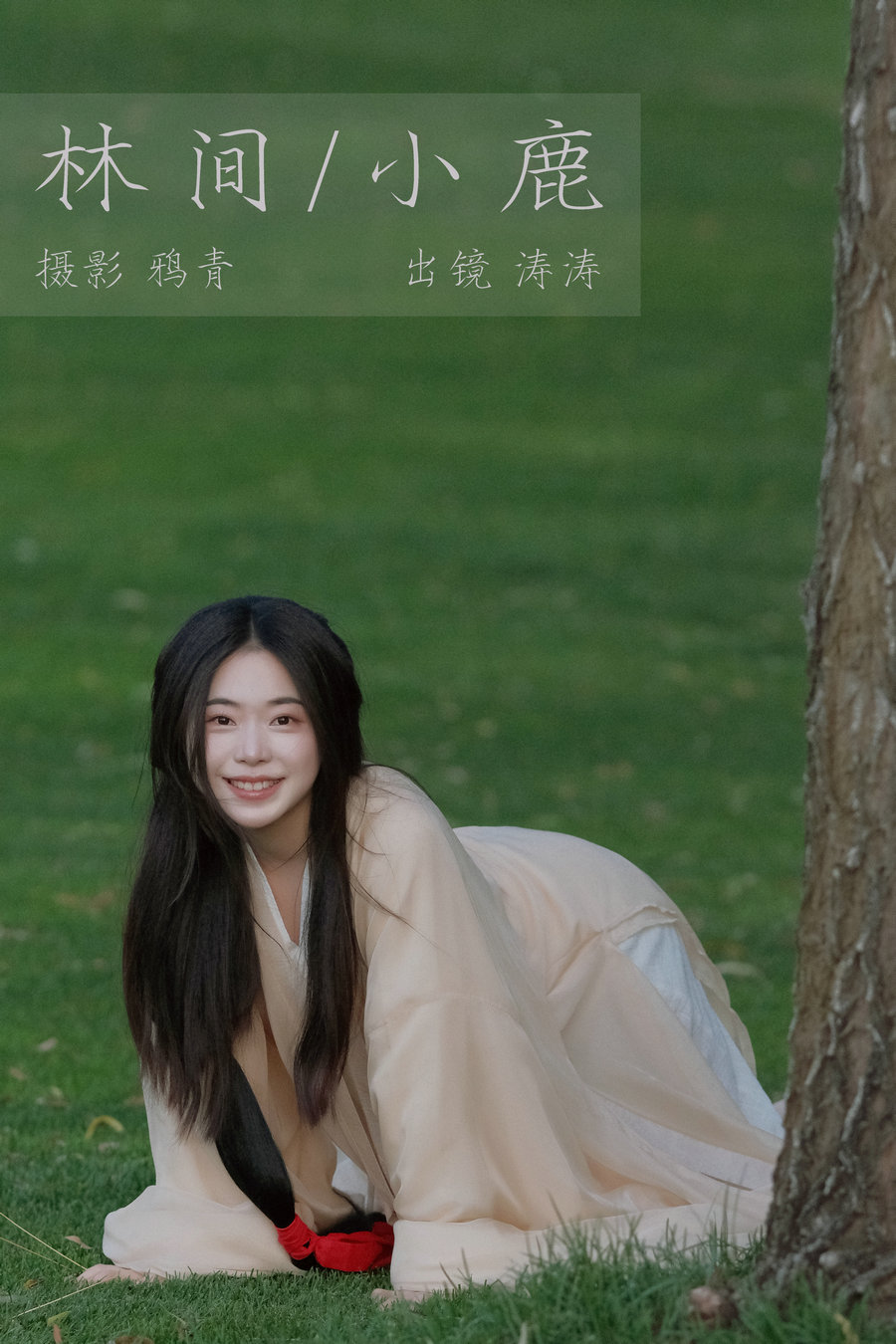 [YITUYU]艺图语 2023.08.02 林间小鹿 涛涛 [22P-355MB]-优选资源网