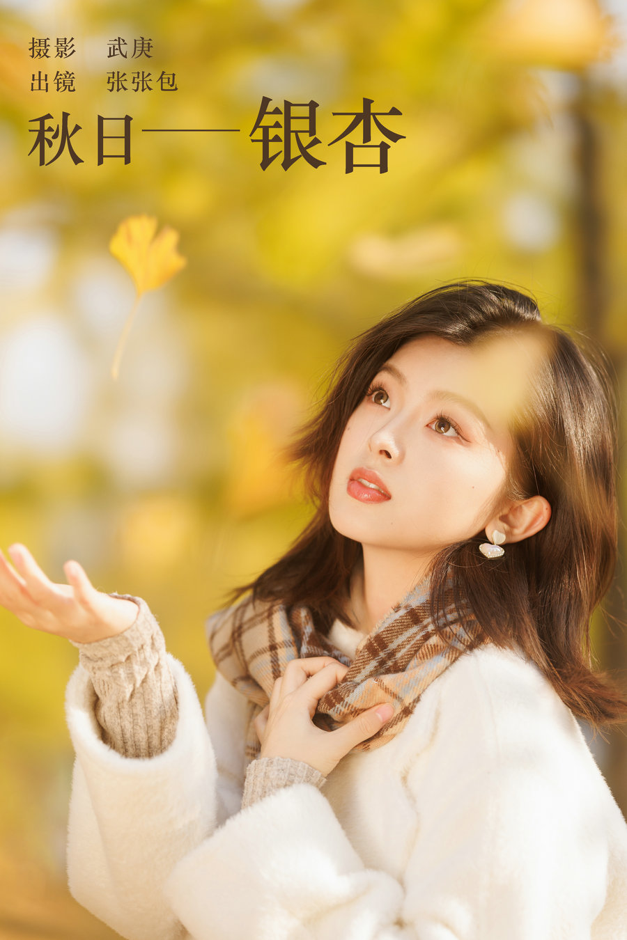[YITUYU]艺图语 2023.12.20 秋日银杏 张张包 [22P-429MB]-优选资源网